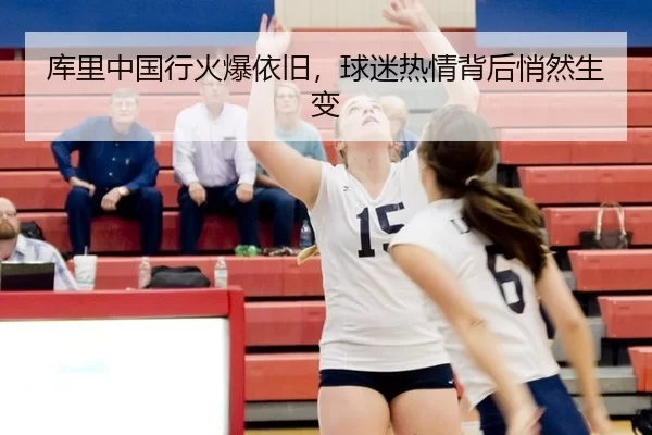 库里中国行火爆依旧，球迷热情背后悄然生变